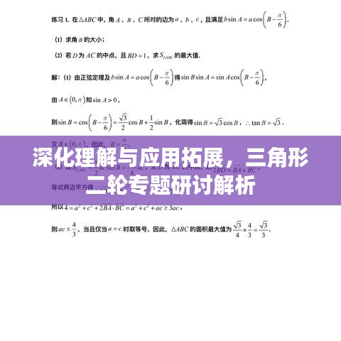 深化理解与应用拓展,三角形二轮专题研讨解析