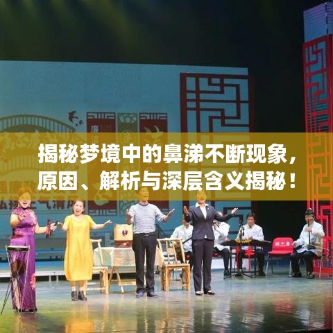 揭秘梦境中的鼻涕不断现象,原因、解析与深层含义揭秘!