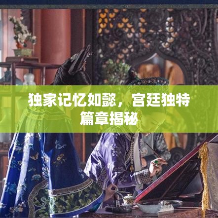 独家记忆如懿,宫廷独特篇章揭秘