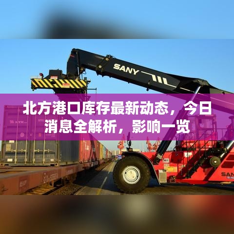 北方港口库存最新动态，今日消息全解析，影响一览