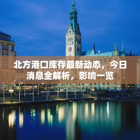 北方港口库存最新动态,今日消息全解析,影响一览