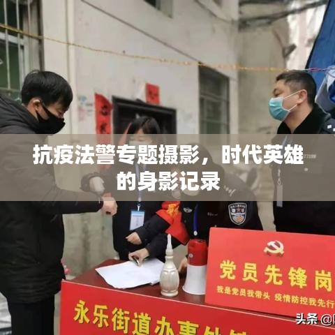 抗疫法警专题摄影，时代英雄的身影记录