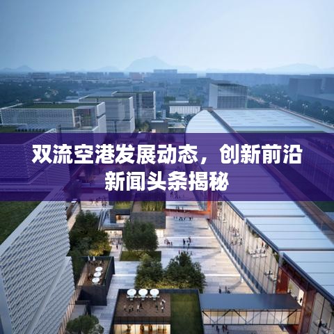 双流空港发展动态,创新前沿新闻头条揭秘