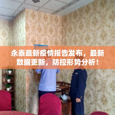永泰最新疫情报告发布，最新数据更新，防控形势分析！