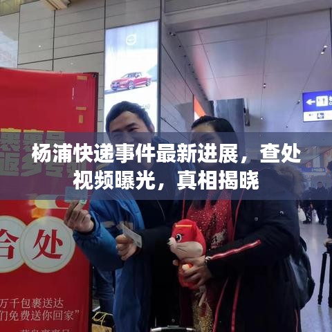 杨浦快递事件最新进展,查处视频曝光,真相揭晓