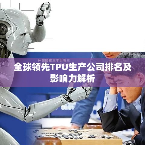 全球领先TPU生产公司排名及影响力解析