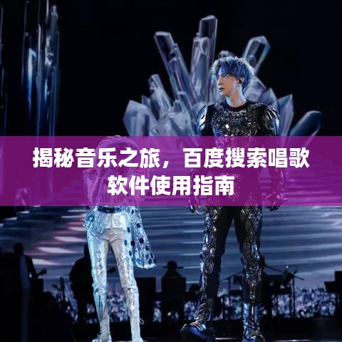 揭秘音乐之旅,百度搜索唱歌软件使用指南