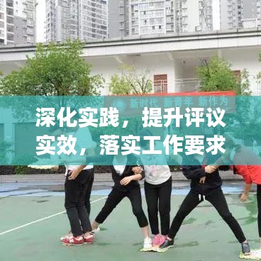 深化实践,提升评议实效,落实工作要求,共创卓越成果