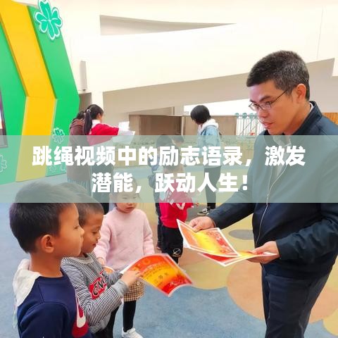 跳绳视频中的励志语录，激发潜能，跃动人生！