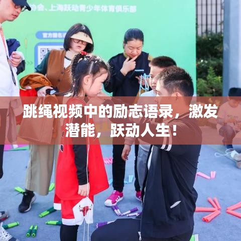 跳绳视频中的励志语录,激发潜能,跃动人生!