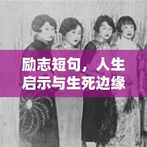 励志短句，人生启示与生死边缘的感悟