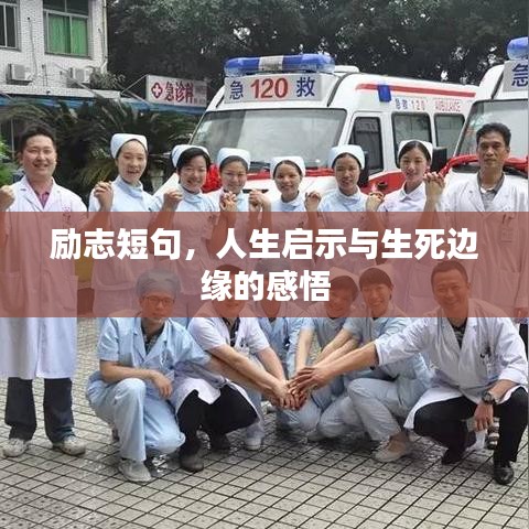 励志短句,人生启示与生死边缘的感悟