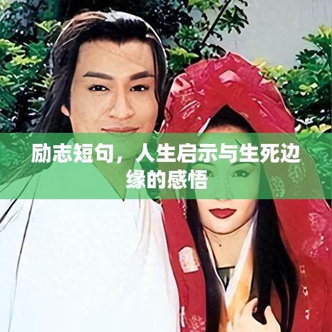 励志短句,人生启示与生死边缘的感悟