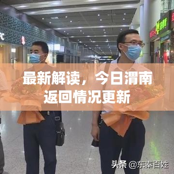 最新解读,今日渭南返回情况更新