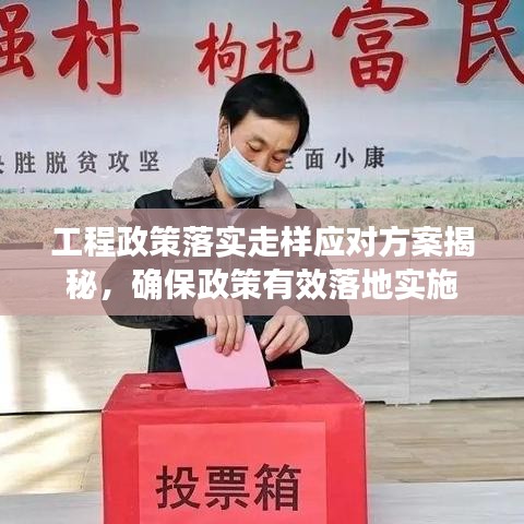 工程政策落实走样应对方案揭秘,确保政策有效落地实施