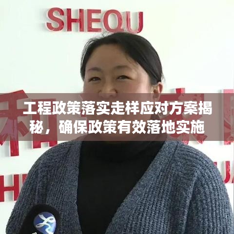 工程政策落实走样应对方案揭秘,确保政策有效落地实施