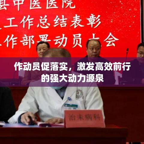 作动员促落实,激发高效前行的强大动力源泉