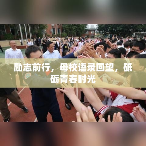 励志前行,母校语录回望,砥砺青春时光