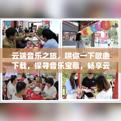 云端音乐之旅,哄你一下歌曲下载,探寻音乐宝藏,畅享云端之乐