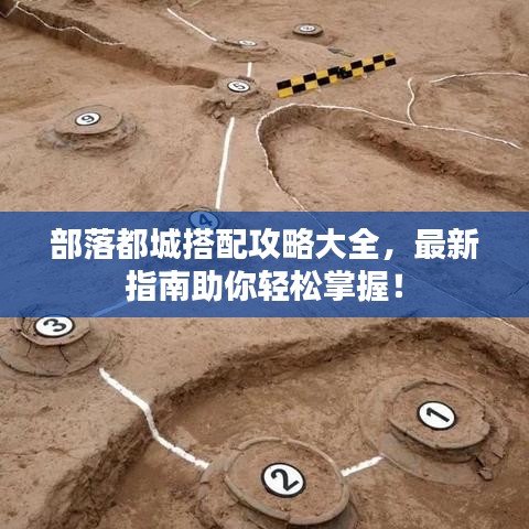 部落都城搭配攻略大全,最新指南助你轻松掌握!