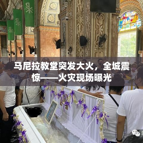 马尼拉教堂突发大火,全城震惊——火灾现场曝光