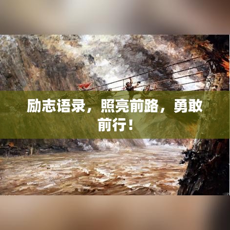 励志语录,照亮前路,勇敢前行!