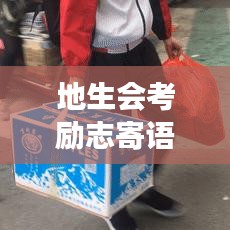 地生会考励志寄语，勇敢追梦，青春不负韶华