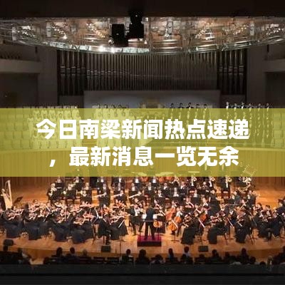 今日南梁新闻热点速递，最新消息一览无余