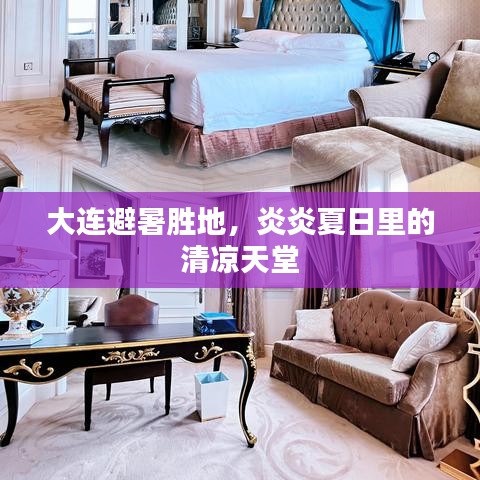 大连避暑胜地,炎炎夏日里的清凉天堂