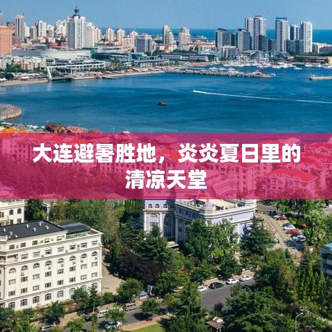 大连避暑胜地,炎炎夏日里的清凉天堂