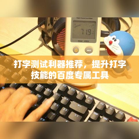 打字测试利器推荐，提升打字技能的百度专属工具