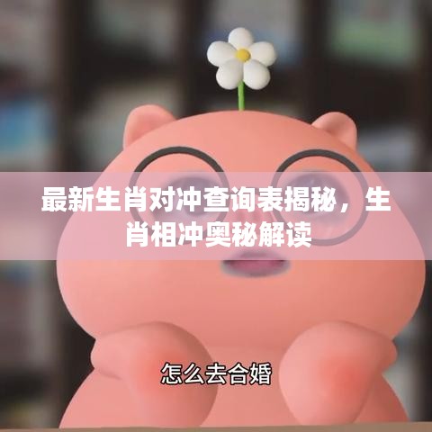 最新生肖对冲查询表揭秘，生肖相冲奥秘解读