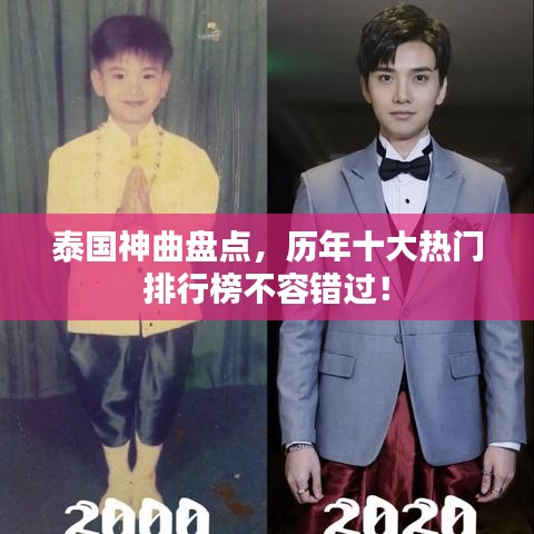 泰国神曲盘点,历年十大热门排行榜不容错过!