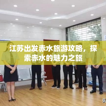 江苏出发赤水旅游攻略,探索赤水的魅力之旅