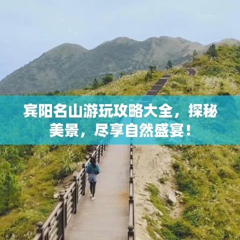 宾阳名山游玩攻略大全,探秘美景,尽享自然盛宴!