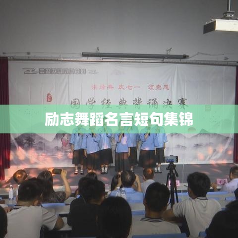 励志舞蹈名言短句集锦