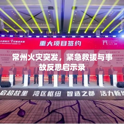 常州火灾突发,紧急救援与事故反思启示录