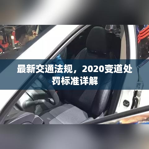 最新交通法规，2020变道处罚标准详解