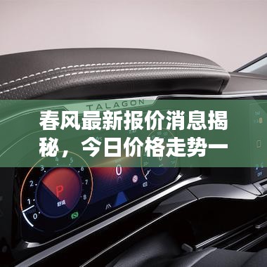 春风最新报价消息揭秘，今日价格走势一网打尽！
