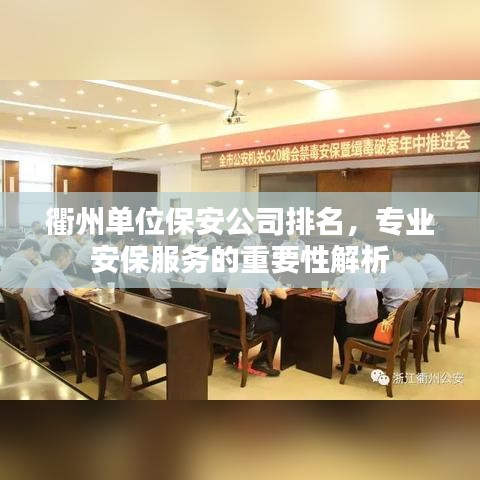 衢州单位保安公司排名,专业安保服务的重要性解析