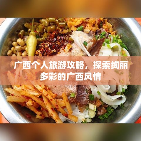 广西个人旅游攻略,探索绚丽多彩的广西风情