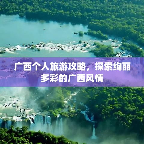 广西个人旅游攻略,探索绚丽多彩的广西风情