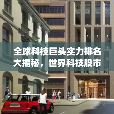 全球科技巨头实力排名大揭秘，世界科技股市排名表首次曝光！
