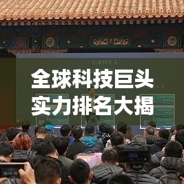 全球科技巨头实力排名大揭秘,世界科技股市排名表首次曝光!