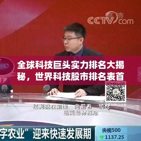 全球科技巨头实力排名大揭秘,世界科技股市排名表首次曝光!