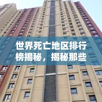 世界死亡地区排行榜揭秘,揭秘那些令人心悸的死亡高发地
