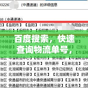 百度搜索,快速查询物流单号,轻松掌握包裹动态