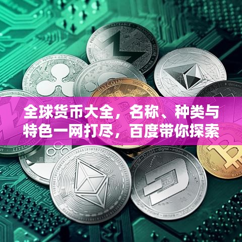 全球货币大全,名称、种类与特色一网打尽,百度带你探索货币世界