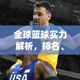 全球篮球实力解析,排名、实力展望与各国篮球势力分析