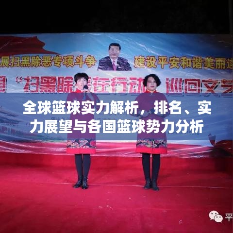 全球篮球实力解析,排名、实力展望与各国篮球势力分析